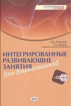 Интегрированные развивающие занятия для дошкольников. Книга+CD