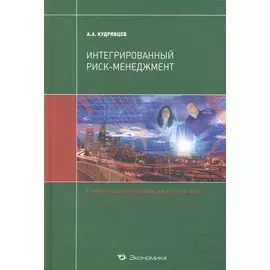 Интегрированный риск-менеджмент: Учебник / (Учебники экономического факультета СПбГУ). Кудрявцев А. (Экономика)