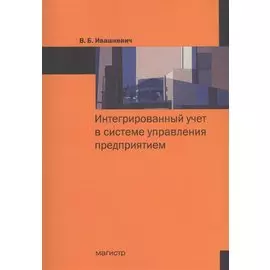 Интегрированный учет в системе управления предприятием