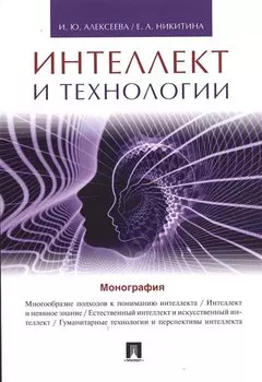 Интеллект и технологии.Монография.