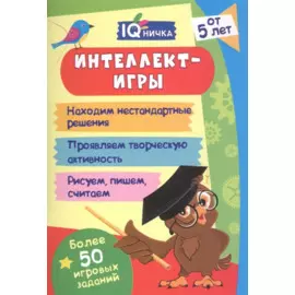 Интеллект-игры. Блокнот с заданиями. Более 50 игровых заданий