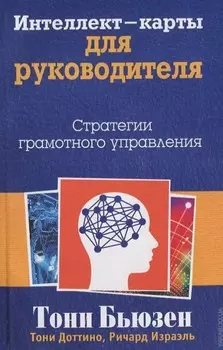 Интеллект - карты для руководителя
