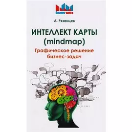 Интеллект карты (mindmap). Графическое решение бизнес-задач