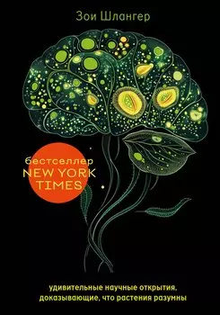 Интеллект растений. Удивительные научные открытия, доказывающие, что растения разумны