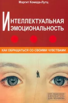 Интеллектуальная эмоциональность. Как обращаться со своими чувствами