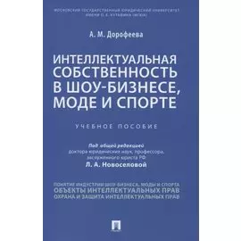 Интеллектуальная собственность в шоу-бизнесе, моде и спорте. Учебное пособие