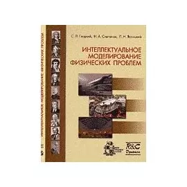 Интеллектуальное моделирование физических проблем