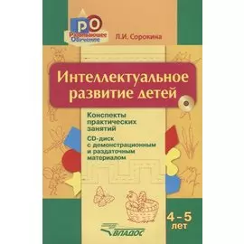 Интеллектуальное развитие детей 4-5 лет: конспекты практических занятий (+CD) с демонстрационным и раздаточным материалом