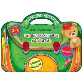 Интеллектуальное развитие: для детей 2-3 лет. (Развивающие задания. Наклейки)