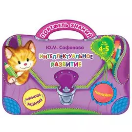 Интеллектуальное развитие: для детей 4-5 лет. (Развивающие задания. Наклейки)