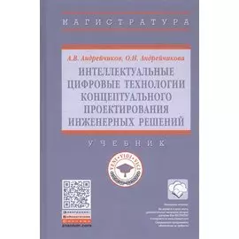 Интеллектуальные цифровые технологии концептуального проектирования инженерных решений. Учебник