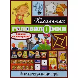 Интеллектуальные игры