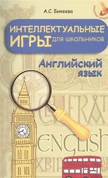 Интеллектуальные игры для школьников.Англ.язык