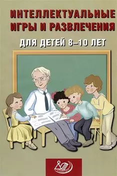 Интеллектуальные игры и развлечения для детей 8-10 лет