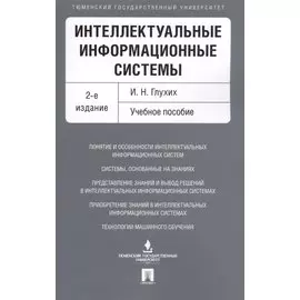 Интеллектуальные информационные системы. Уч.пос.-2-е изд.