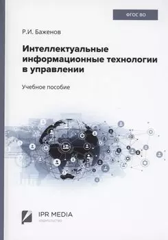 Интеллектуальные информационные технологии в управлении