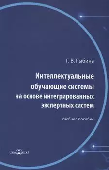 Интеллектуальные обучающие системы на основе интегрированных экспертных систем. Учебное пособие