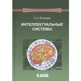 Интеллектуальные системы