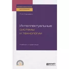 Интеллектуальные системы и технологии. Учебник и практикум для СПО