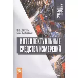 Интеллектуальные средства измерений. Учебник