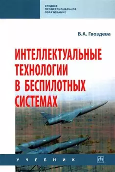 Интеллектуальные технологии в беспилотных системах: учебник