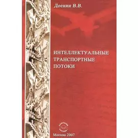 Интеллектуальные транспортные потоки