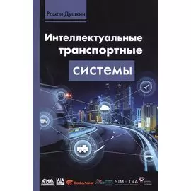 Интеллектуальные транспортные системы