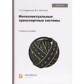 Интеллектуальные транспортные системы. Учебное пособие