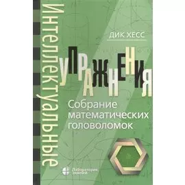 Интеллектуальные упражнения. Собрание математических головоломок