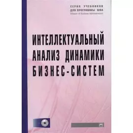 Интеллектуальный анализ динамики бизнес-систем: Учебник (+CD)