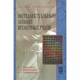 Интеллектуальный анализ временных рядов