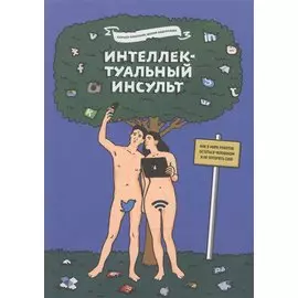 Интеллектуальный инсульт