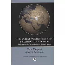 Интеллектуальный капитал в разных странах мира. Образование и экономическая теория роста