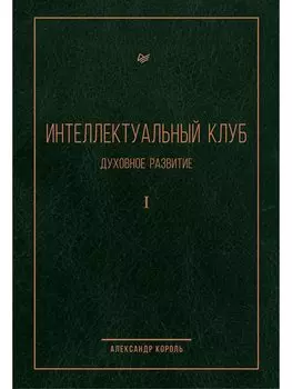 Интеллектуальный клуб. Духовное развитие