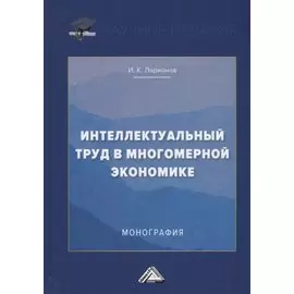 Интеллектуальный труд в многомерной экономике. Монография