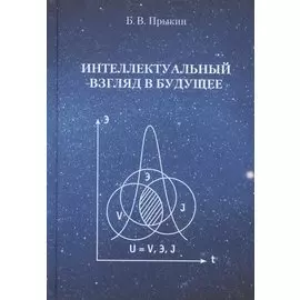 Интеллектуальный взгляд в будущее (система бескризисной ноо-сферной эколого-синергетийной деятельн