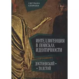 Интеллигенция в поисках идентичности Достоевский Толстой