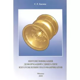 Интенсификация деформаций сдвига при изготовлении полуфабрикатов.