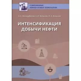 Интенсификация добычи нефти