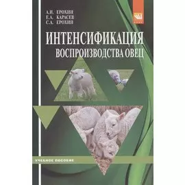 Интенсификация воспроизводства овец. Учебное пособие
