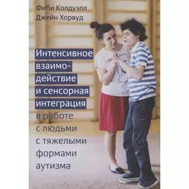 Интенсивное взаимодействие и сенсорная интеграция в работе с людьми с тяжелыми формами аутизма