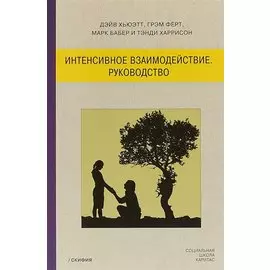 Интенсивное взаимодействие. Руководство.