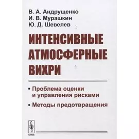 Интенсивные атмосферные вихри. Проблема оценки и управления рисками. Методы предотвращения