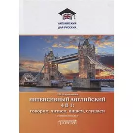 Интенсивный английский 4 в 1: говорим, читаем, пишем, слушаем. Учебное пособие