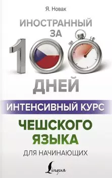 Интенсивный курс чешского языка для начинающих
