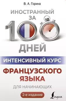 Интенсивный курс французского языка для начинающих (2-е издание)