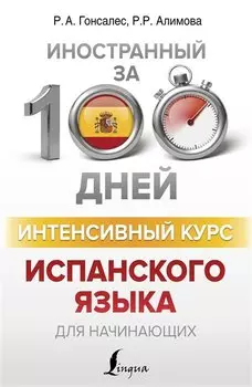 Интенсивный курс испанского языка для начинающих