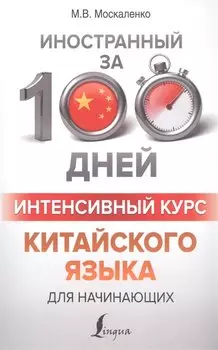 Интенсивный курс китайского языка для начинающих