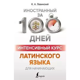 Интенсивный курс латинского языка для начинающих