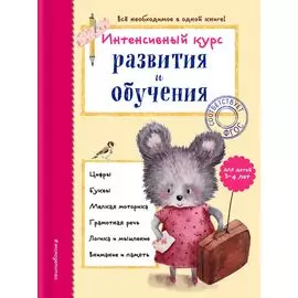 Интенсивный курс развития и обучения: для детей 3-4 лет